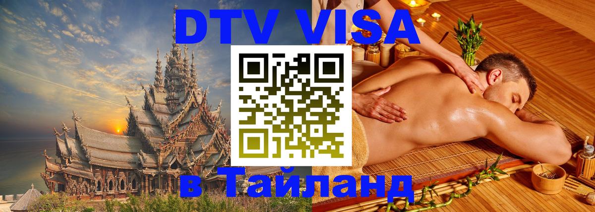 Visa ДТВ Тайланд помощь 